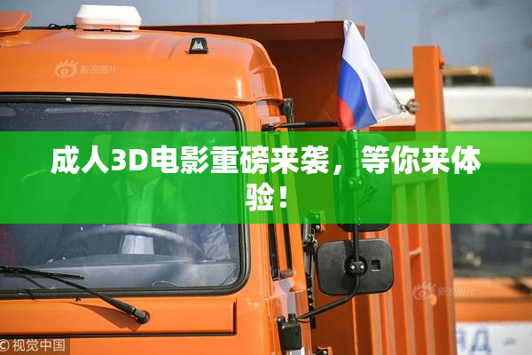 成人3D电影重磅来袭，等你来体验！