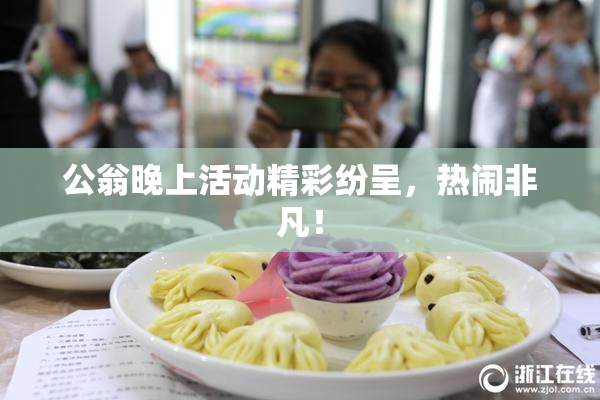公翁晚上活动精彩纷呈，热闹非凡！