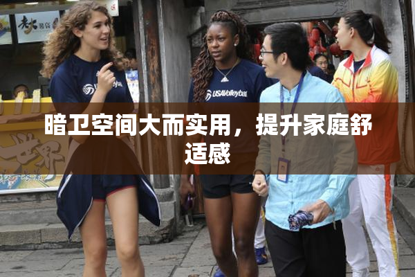 暗卫空间大而实用，提升家庭舒适感