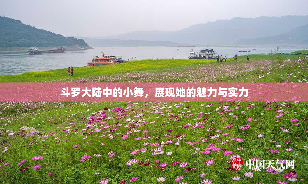 斗罗大陆中的小舞，展现她的魅力与实力