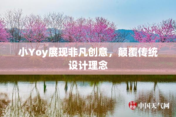 小Yoy展现非凡创意，颠覆传统设计理念