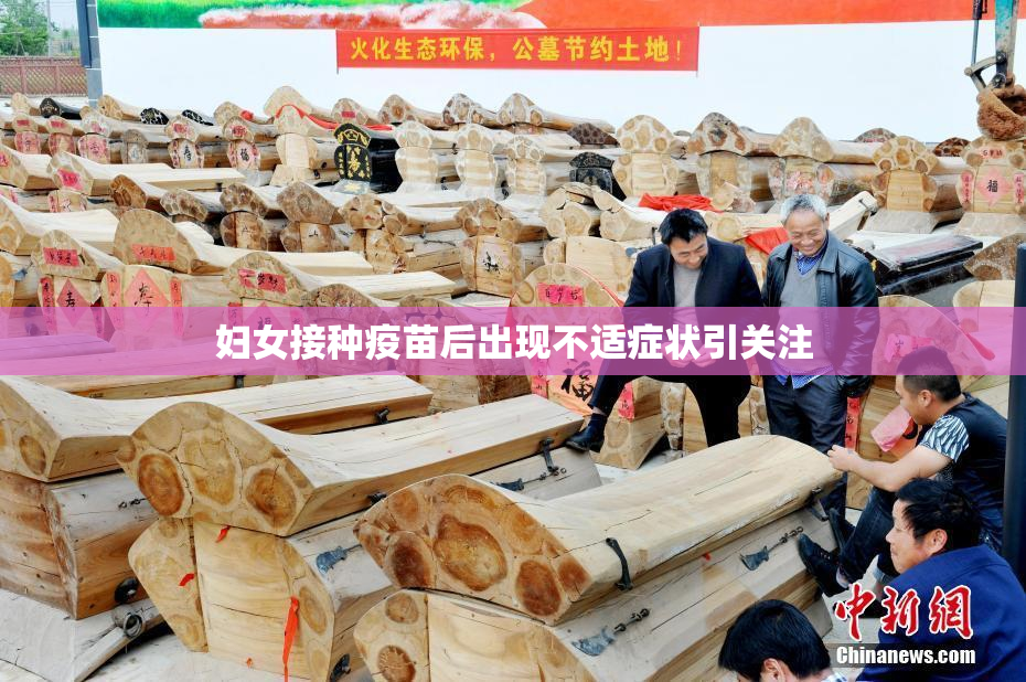 妇女接种疫苗后出现不适症状引关注