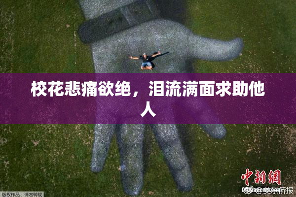 校花悲痛欲绝，泪流满面求助他人