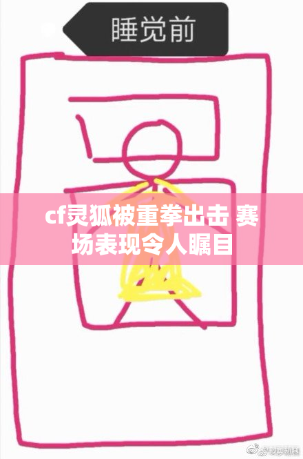 cf灵狐被重拳出击 赛场表现令人瞩目