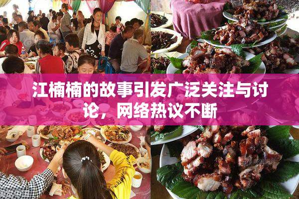 江楠楠的故事引发广泛关注与讨论，网络热议不断