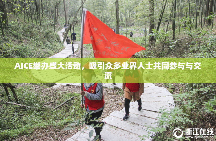 AICE举办盛大活动，吸引众多业界人士共同参与与交流
