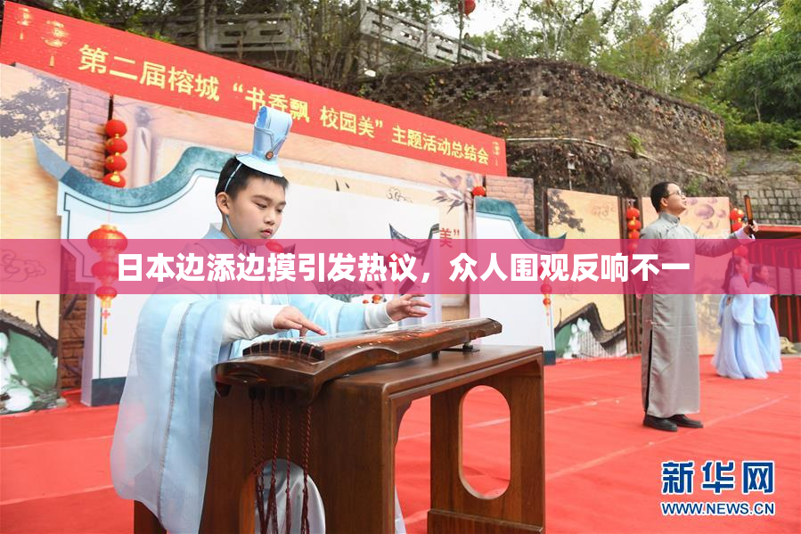 日本边添边摸引发热议，众人围观反响不一