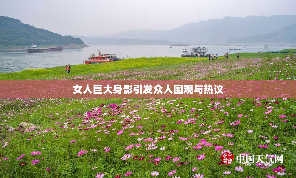 女人巨大身影引发众人围观与热议