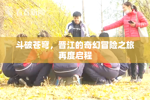 斗破苍穹，晋江的奇幻冒险之旅再度启程