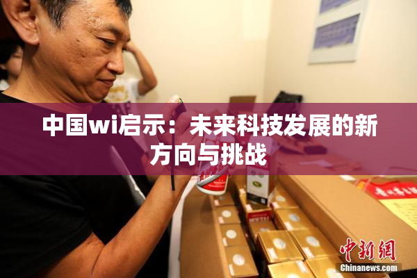 中国wi启示：未来科技发展的新方向与挑战