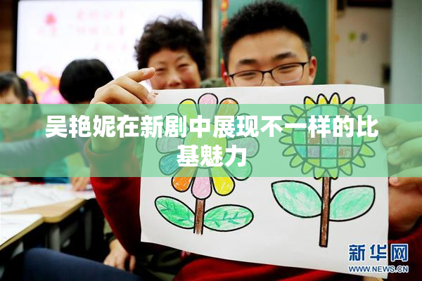 吴艳妮在新剧中展现不一样的比基魅力