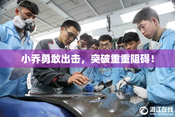 小乔勇敢出击，突破重重阻碍！