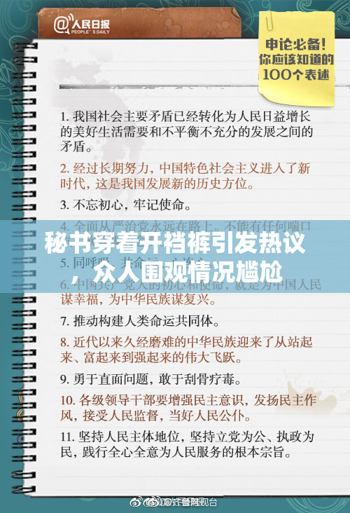 秘书穿着开裆裤引发热议，众人围观情况尴尬