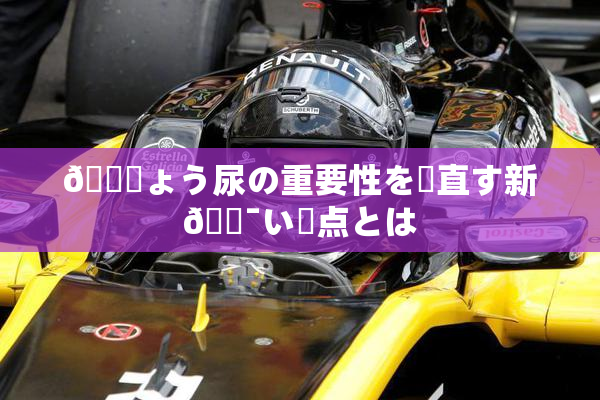 🎆ょう尿の重要性を見直す新🔯い視点とは