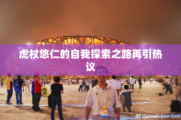 虎杖悠仁的自我探索之路再引热议
