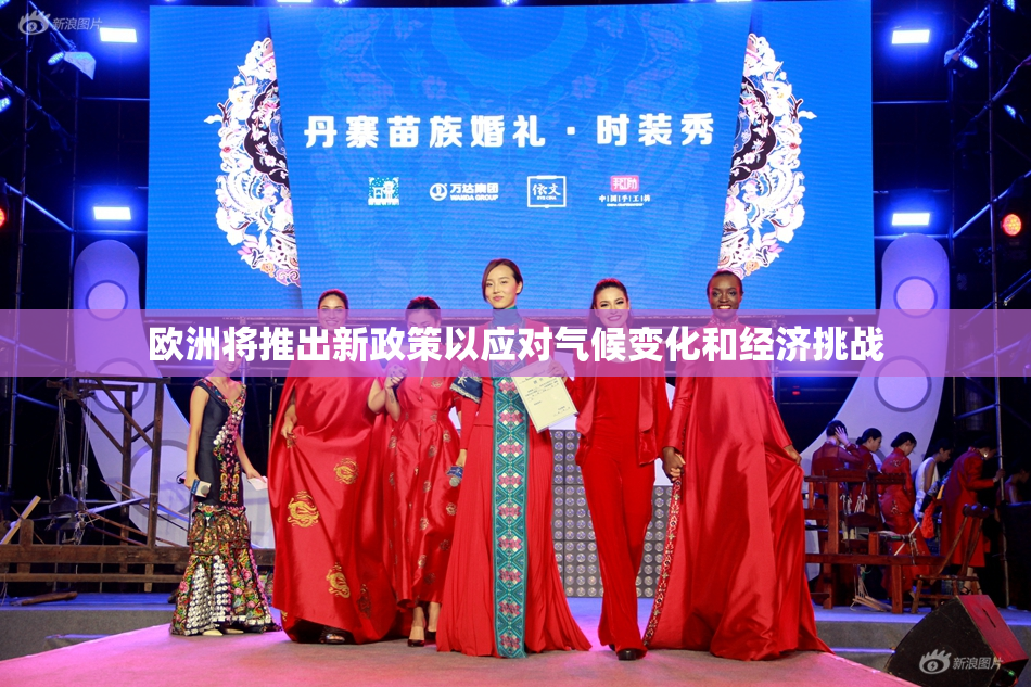 欧洲将推出新政策以应对气候变化和经济挑战