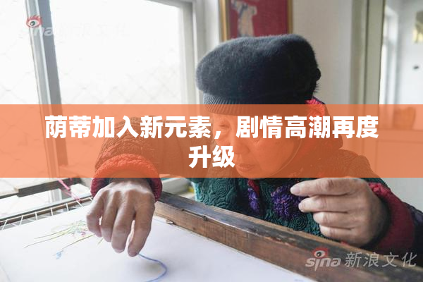 荫蒂加入新元素，剧情高潮再度升级