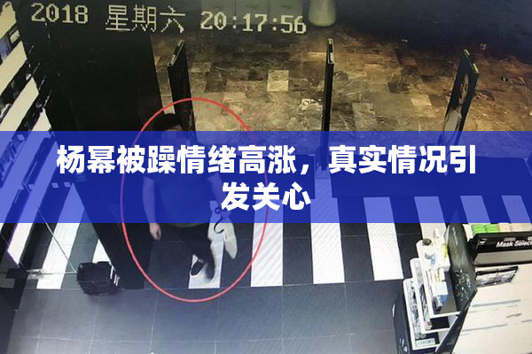 杨幂被躁情绪高涨，真实情况引发关心