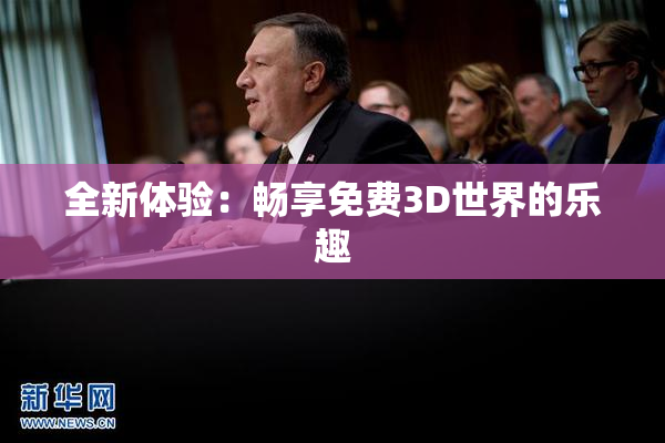 全新体验：畅享免费3D世界的乐趣