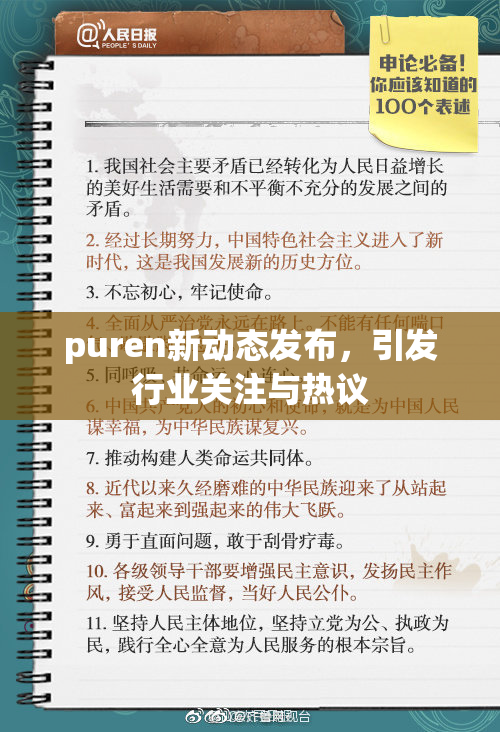 puren新动态发布，引发行业关注与热议