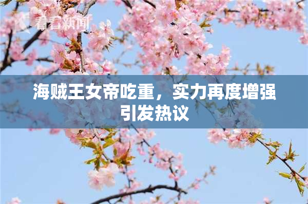 海贼王女帝吃重，实力再度增强引发热议