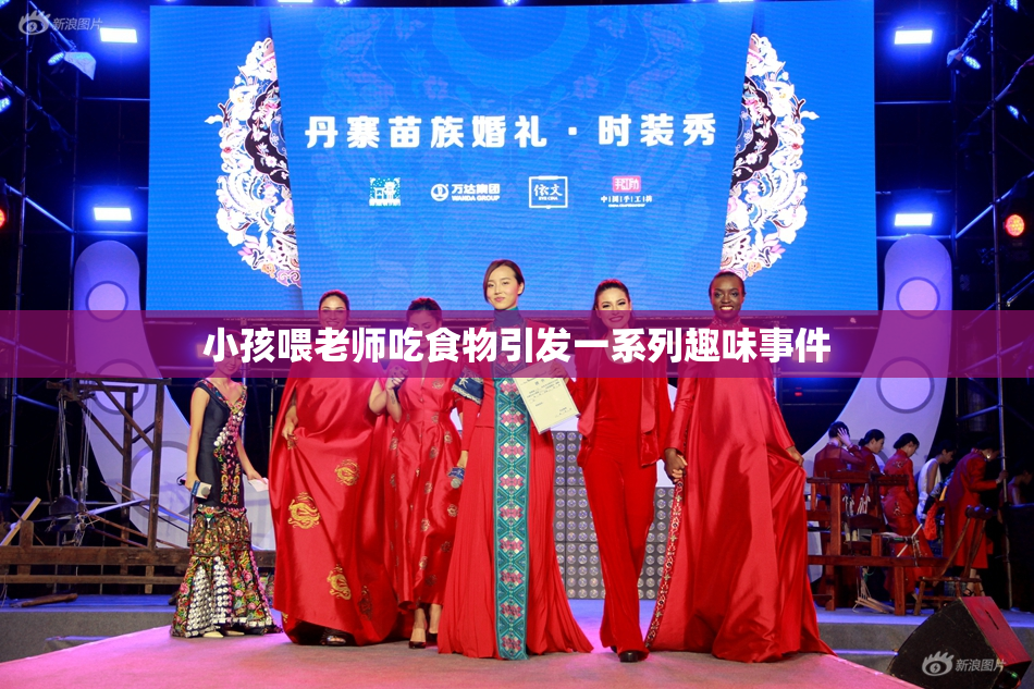 小孩喂老师吃食物引发一系列趣味事件