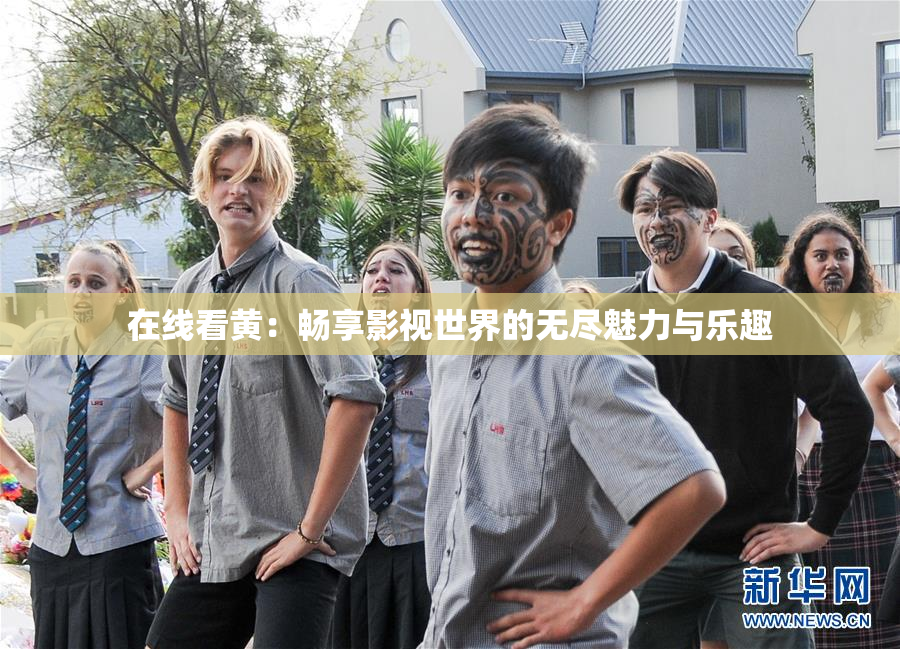 在线看黄：畅享影视世界的无尽魅力与乐趣