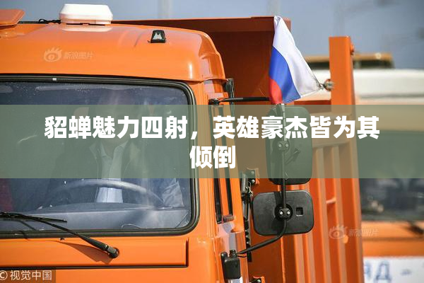 貂蝉魅力四射，英雄豪杰皆为其倾倒