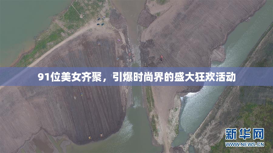 91位美女齐聚，引爆时尚界的盛大狂欢活动