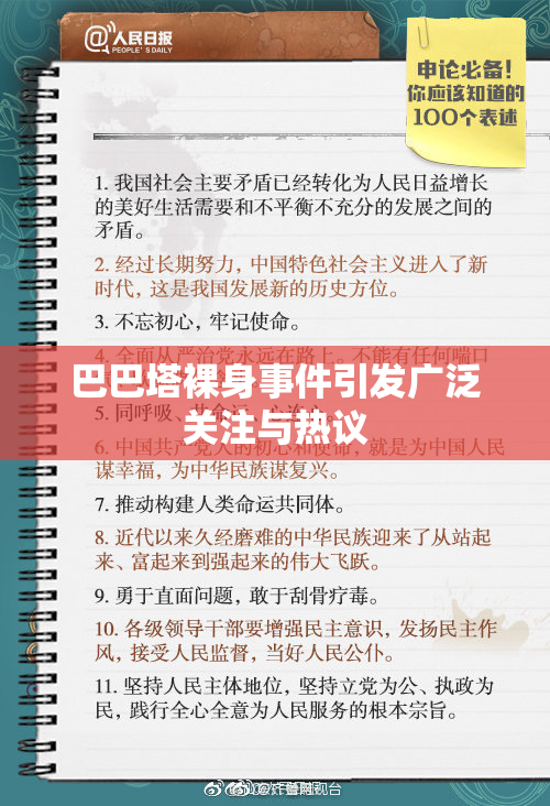 巴巴塔裸身事件引发广泛关注与热议