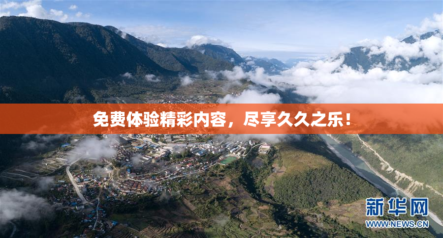 免费体验精彩内容，尽享久久之乐！