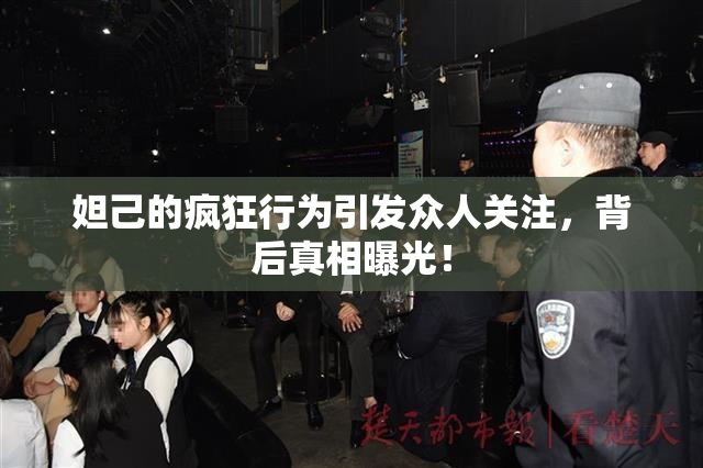妲己的疯狂行为引发众人关注，背后真相曝光！