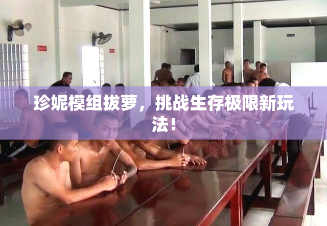 珍妮模组拔萝，挑战生存极限新玩法！