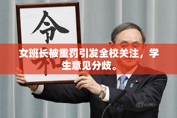 女班长被重罚引发全校关注，学生意见分歧。