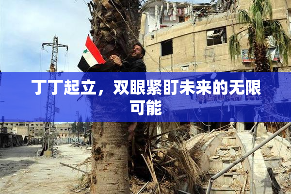 丁丁起立，双眼紧盯未来的无限可能