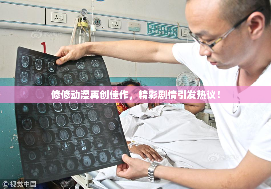 修修动漫再创佳作，精彩剧情引发热议！