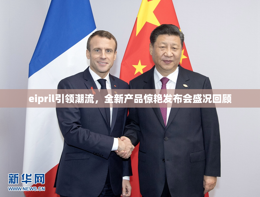 eipril引领潮流，全新产品惊艳发布会盛况回顾