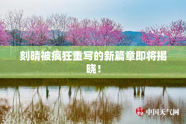 刻晴被疯狂重写的新篇章即将揭晓！