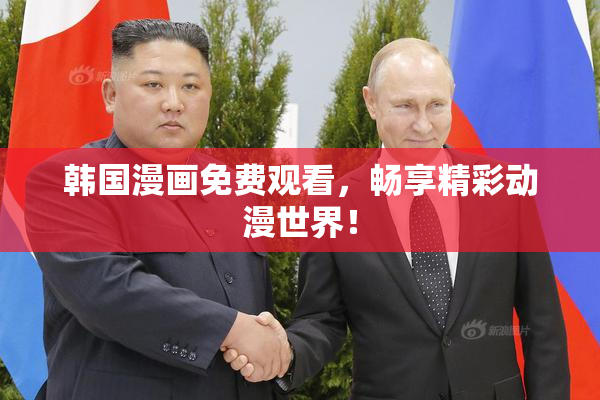 韩国漫画免费观看，畅享精彩动漫世界！