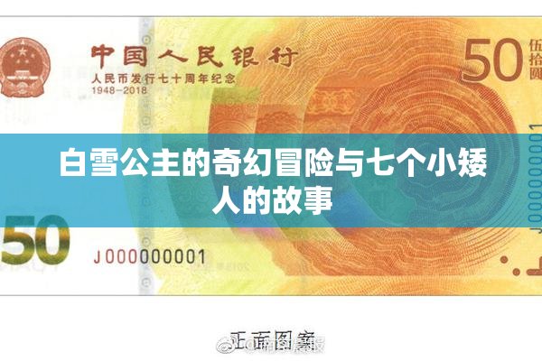 白雪公主的奇幻冒险与七个小矮人的故事
