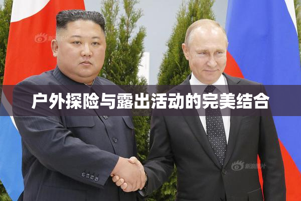 户外探险与露出活动的完美结合