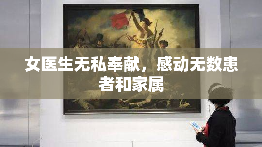 女医生无私奉献，感动无数患者和家属