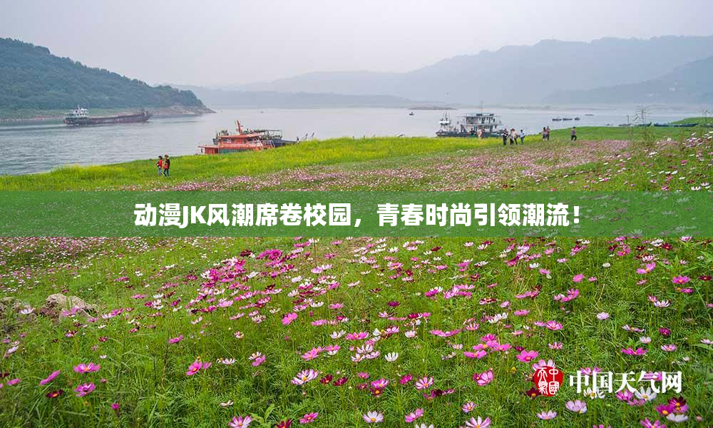 动漫JK风潮席卷校园，青春时尚引领潮流！