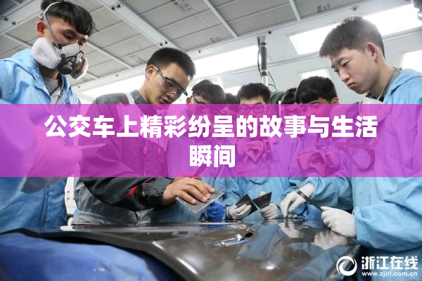 公交车上精彩纷呈的故事与生活瞬间