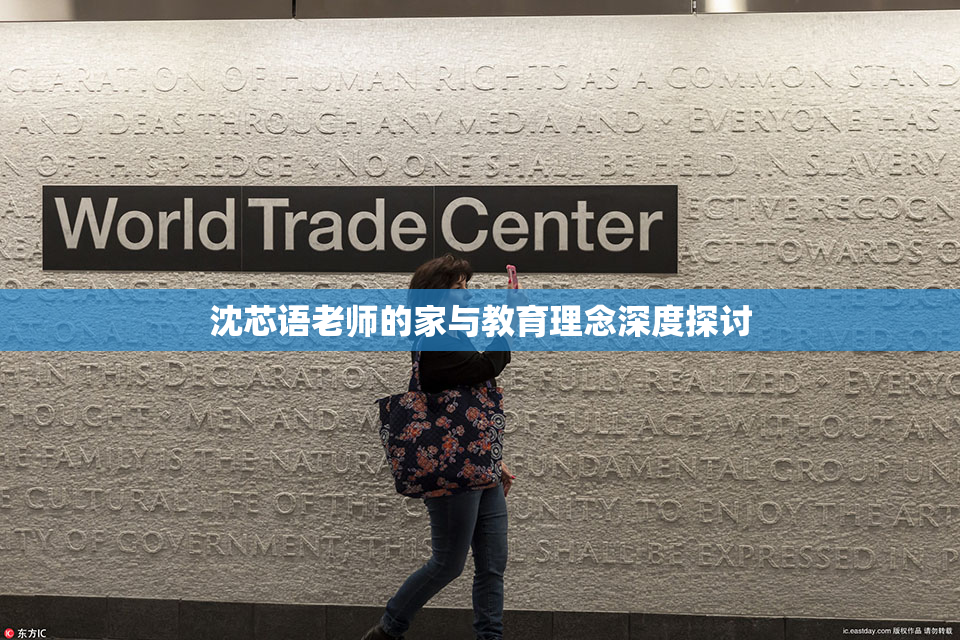 沈芯语老师的家与教育理念深度探讨