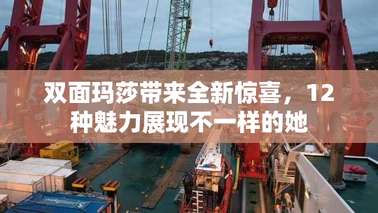 双面玛莎带来全新惊喜，12种魅力展现不一样的她