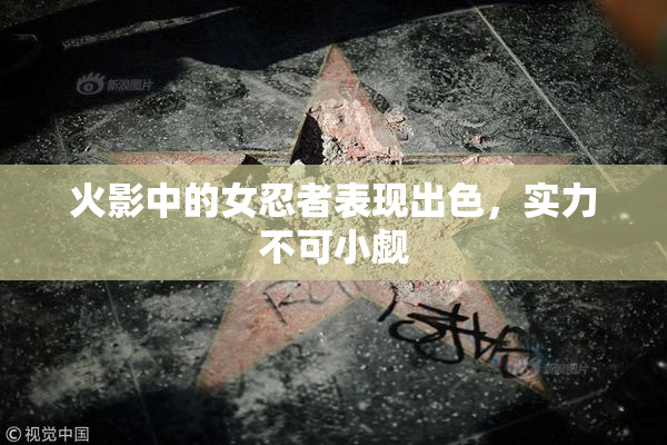 火影中的女忍者表现出色，实力不可小觑