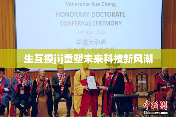 生互摸jij重塑未来科技新风潮