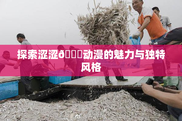 探索涩涩🔞动漫的魅力与独特风格