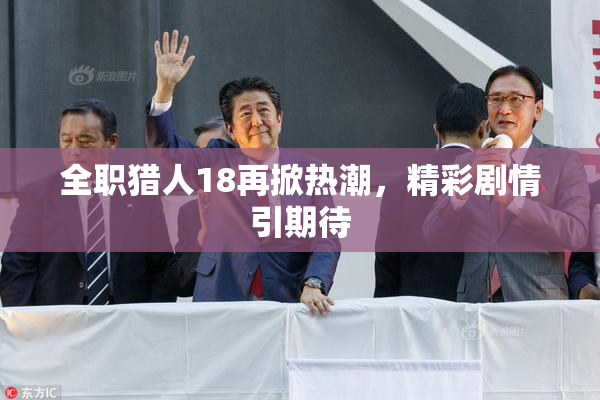 全职猎人18再掀热潮，精彩剧情引期待